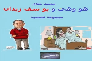 غلاف كتاب هو وهي ويوسف زيدان بقلم محمد جلال غلاف كتاب هو وهي ويوسف زيدان بقلم محمد جلال